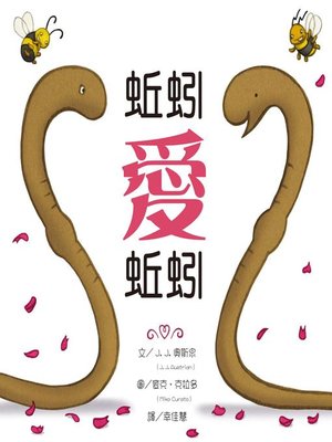 cover image of 蚯蚓愛蚯蚓